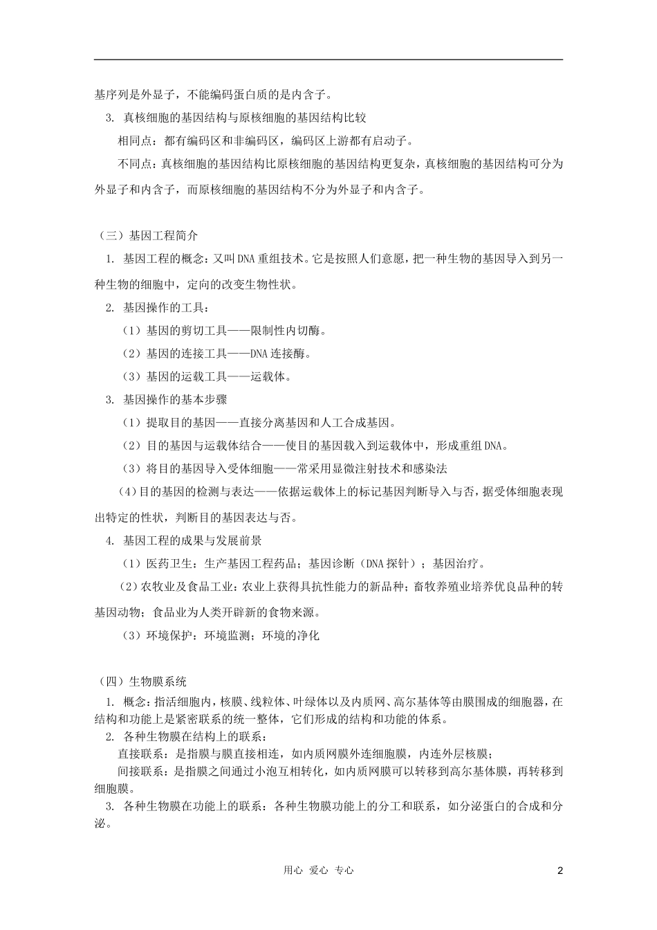 2012届高三生物 基因工程、细胞工程专题复习学案_第2页
