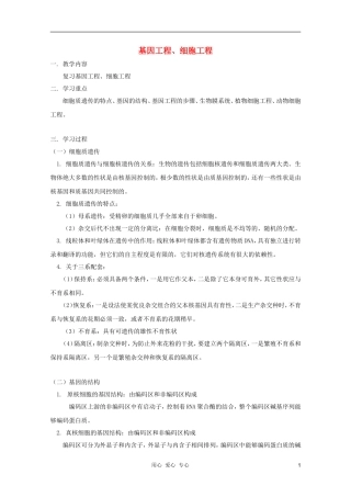2012届高三生物 基因工程、细胞工程专题复习学案