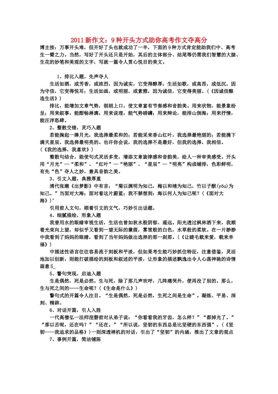 2011高考语文 新作文 9种开头方式助你高考作文夺高分素材_第1页