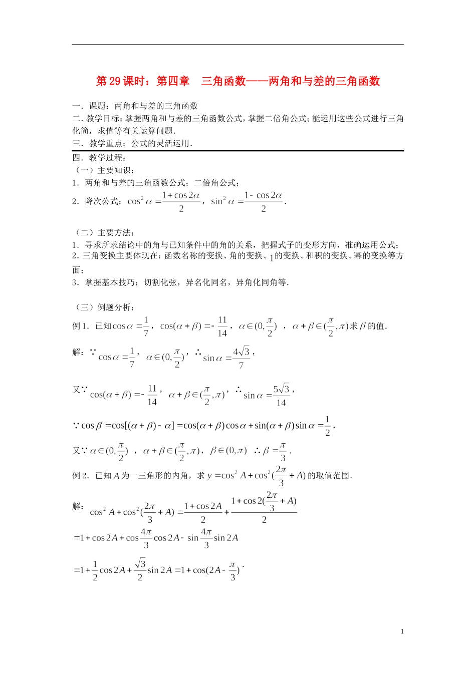 2012届高考数学复习 第29课时第四章 三角函数-两角和与差的三角函数名师精品教案 新人教A版_第1页