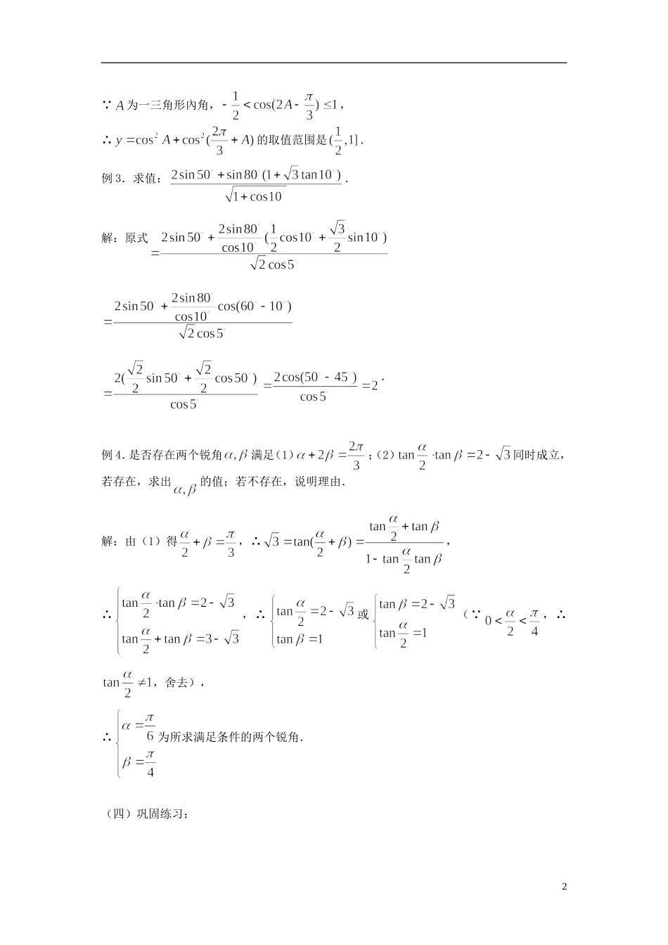 2012届高考数学复习 第29课时第四章 三角函数-两角和与差的三角函数名师精品教案 新人教A版_第2页