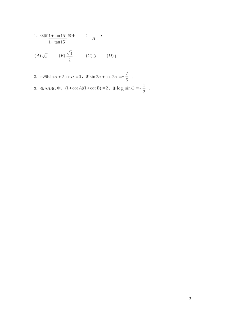 2012届高考数学复习 第29课时第四章 三角函数-两角和与差的三角函数名师精品教案 新人教A版_第3页