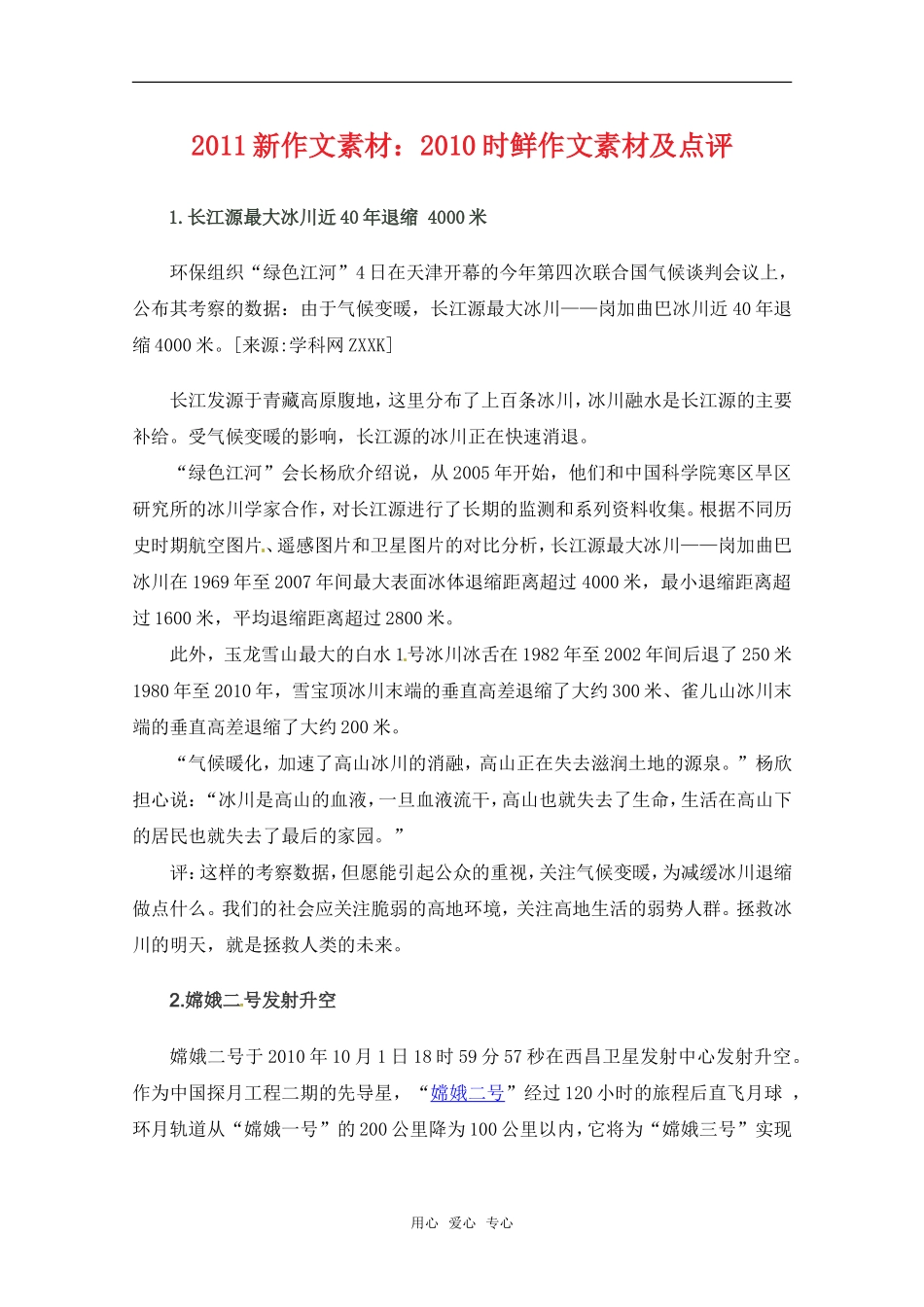 2011高考语文 新作文素材时鲜作文素材及点评_第1页