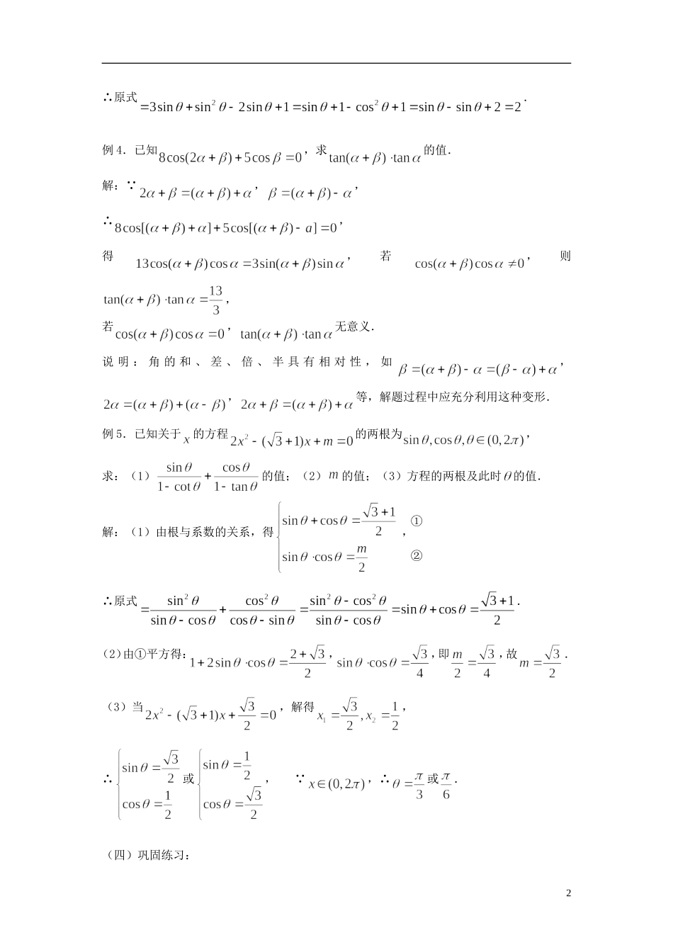 2012届高考数学复习 第30课时第四章 三角函数-三角函数式的求值名师精品教案 新人教A版_第2页