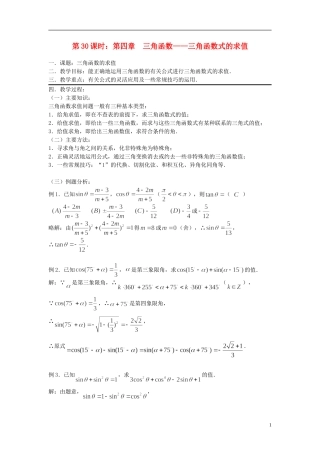 2012届高考数学复习 第30课时第四章 三角函数-三角函数式的求值名师精品教案 新人教A版