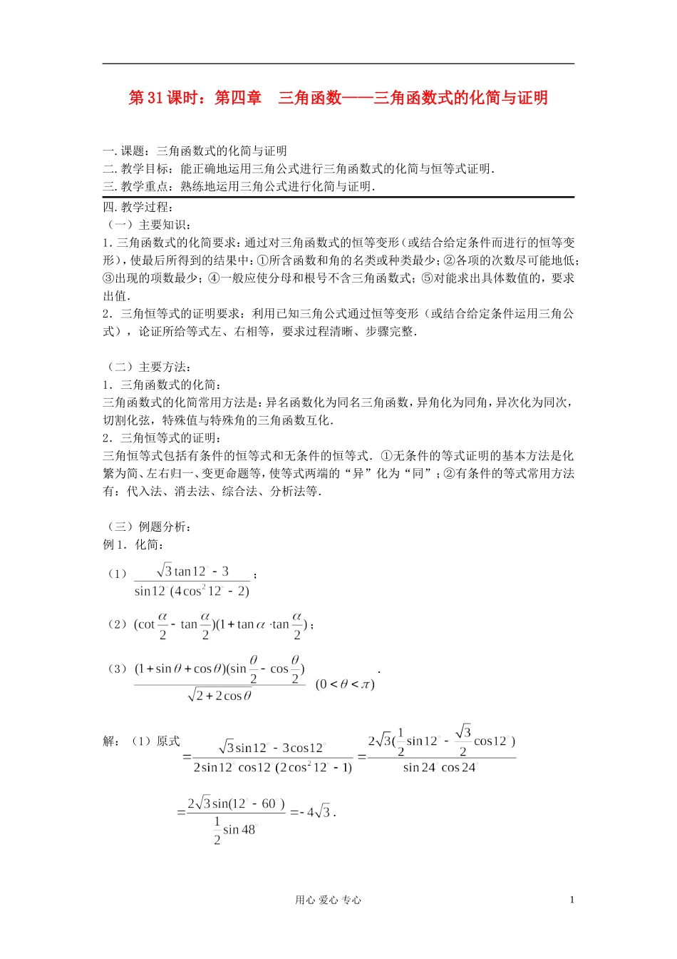 2012届高考数学复习 第31课时 第四章 三角函数-三角函数式的化简与证明名师精品教案 _第1页