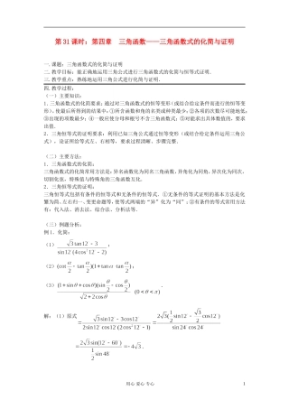 2012届高考数学复习 第31课时 第四章 三角函数-三角函数式的化简与证明名师精品教案 