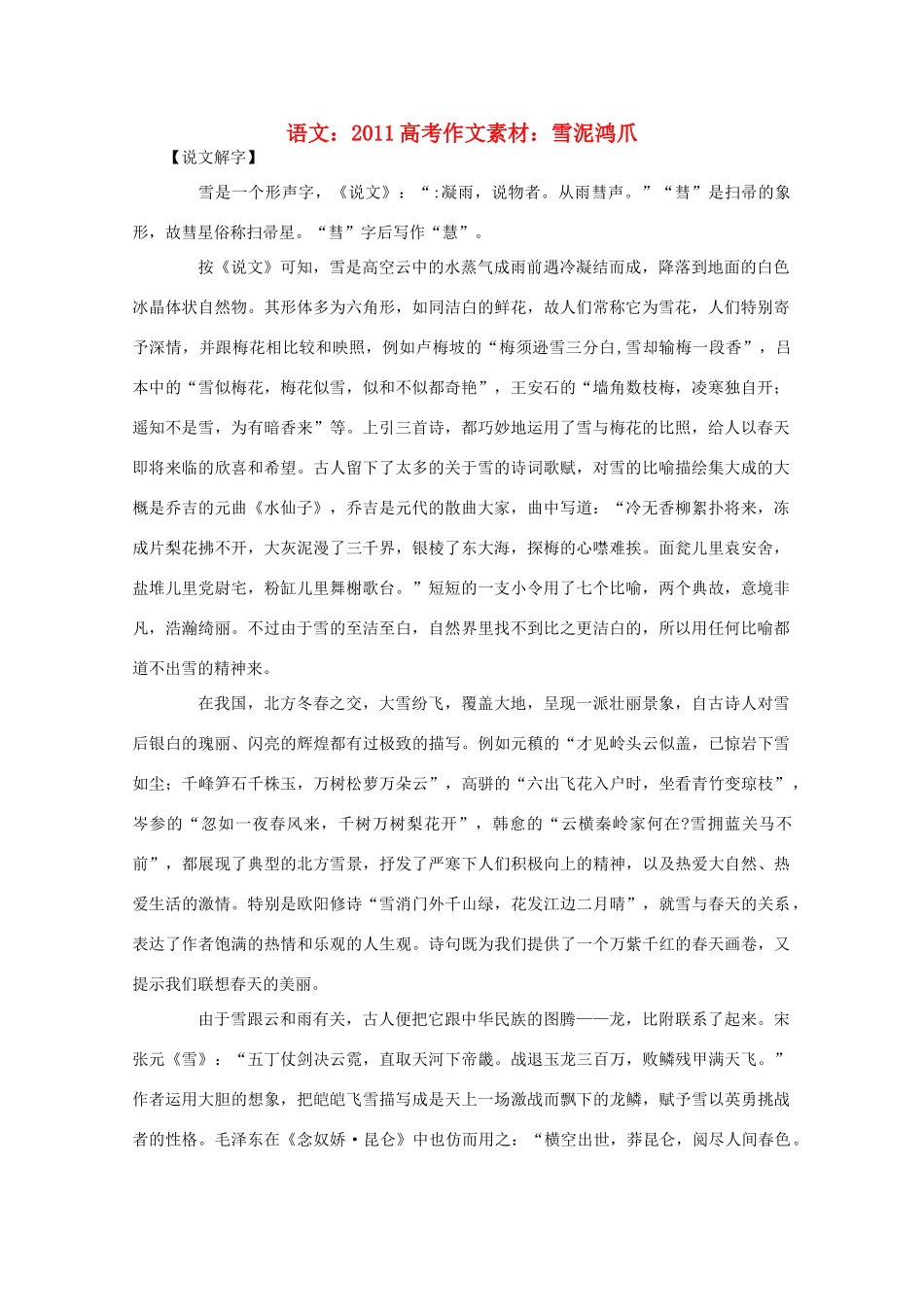 2011高考语文 雪泥鸿爪作文素材_第1页