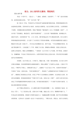 2011高考语文 雪泥鸿爪作文素材