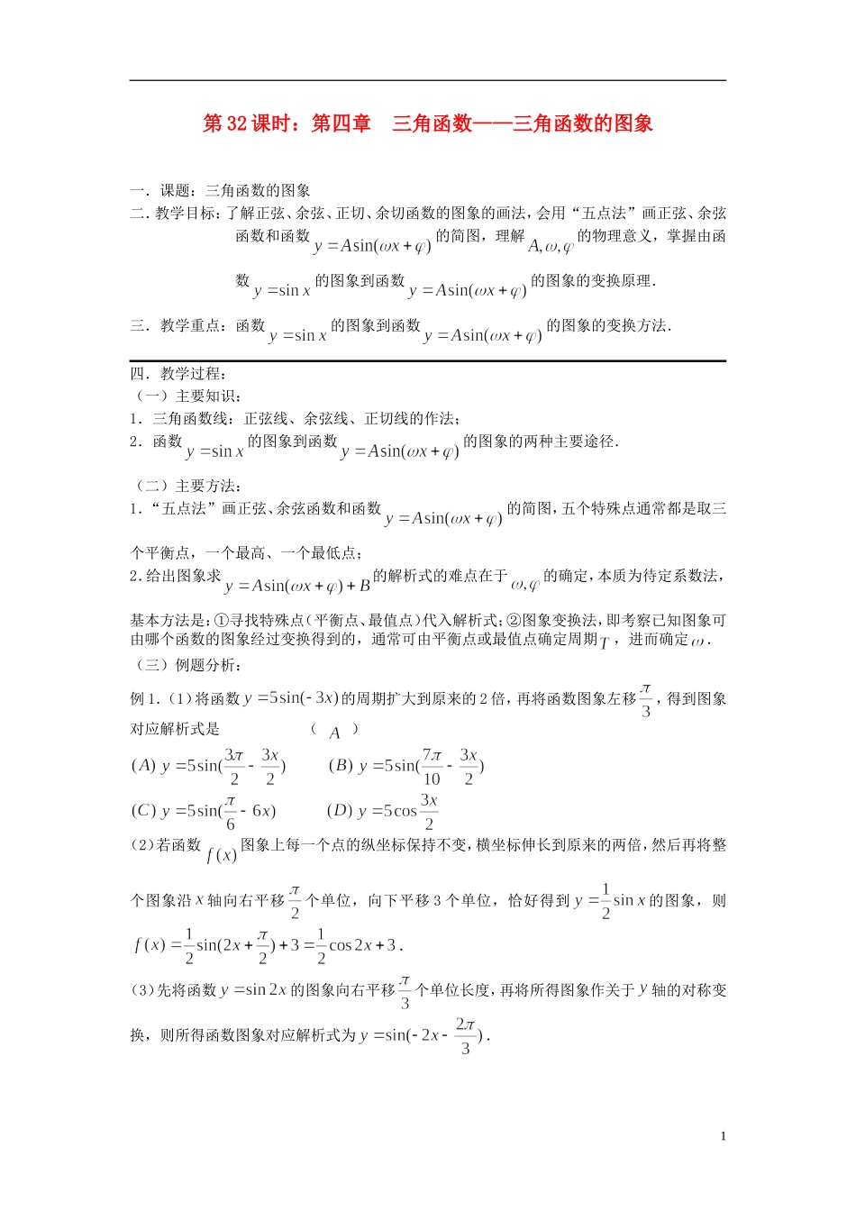 2012届高考数学复习 第32课时第四章 三角函数-三角函数的图象名师精品教案 新人教A版_第1页