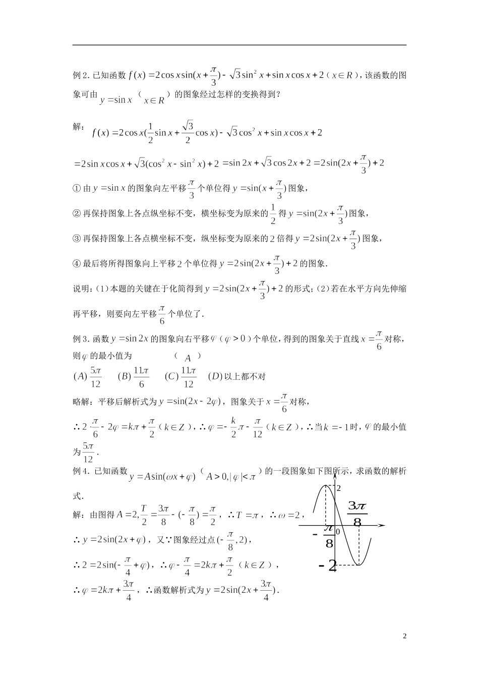 2012届高考数学复习 第32课时第四章 三角函数-三角函数的图象名师精品教案 新人教A版_第2页