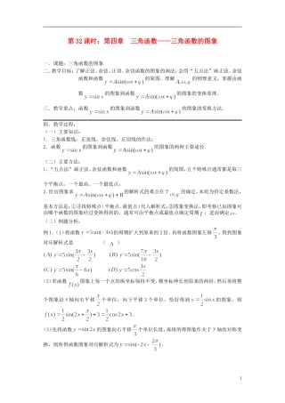 2012届高考数学复习 第32课时第四章 三角函数-三角函数的图象名师精品教案 新人教A版