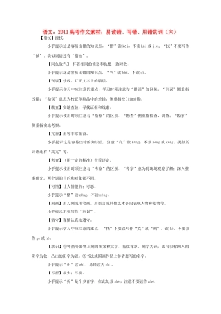 2011高考语文 易读错、写错、用错的词（六）作文素材