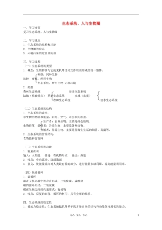 2012届高三生物 生态系统、人与生物圈专题复习学案