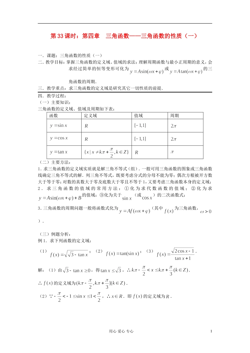2012届高考数学复习 第33课时 第四章 三角函数-三角函数的性质（一）名师精品教案 _第1页