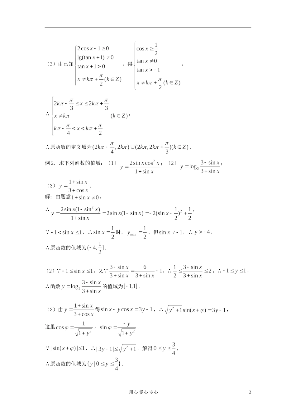 2012届高考数学复习 第33课时 第四章 三角函数-三角函数的性质（一）名师精品教案 _第2页