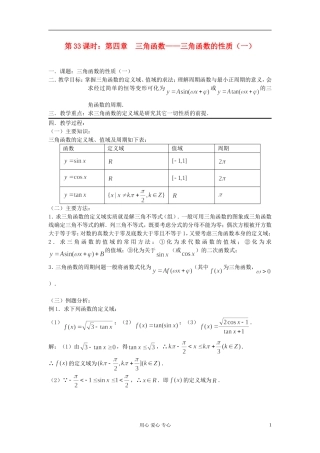 2012届高考数学复习 第33课时 第四章 三角函数-三角函数的性质（一）名师精品教案 
