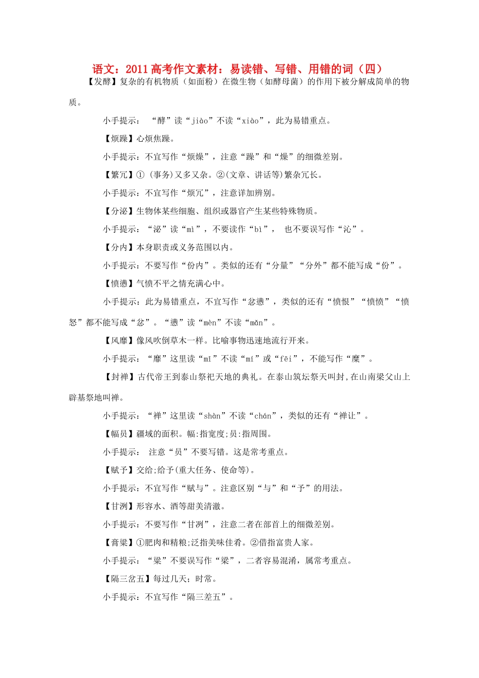 2011高考语文 易读错、写错、用错的词（四）作文素材_第1页