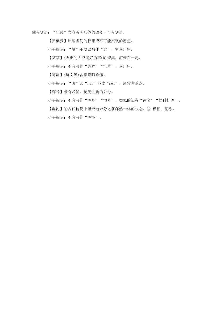 2011高考语文 易读错、写错、用错的词（四）作文素材_第3页