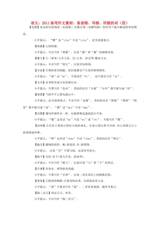 2011高考语文 易读错、写错、用错的词（四）作文素材