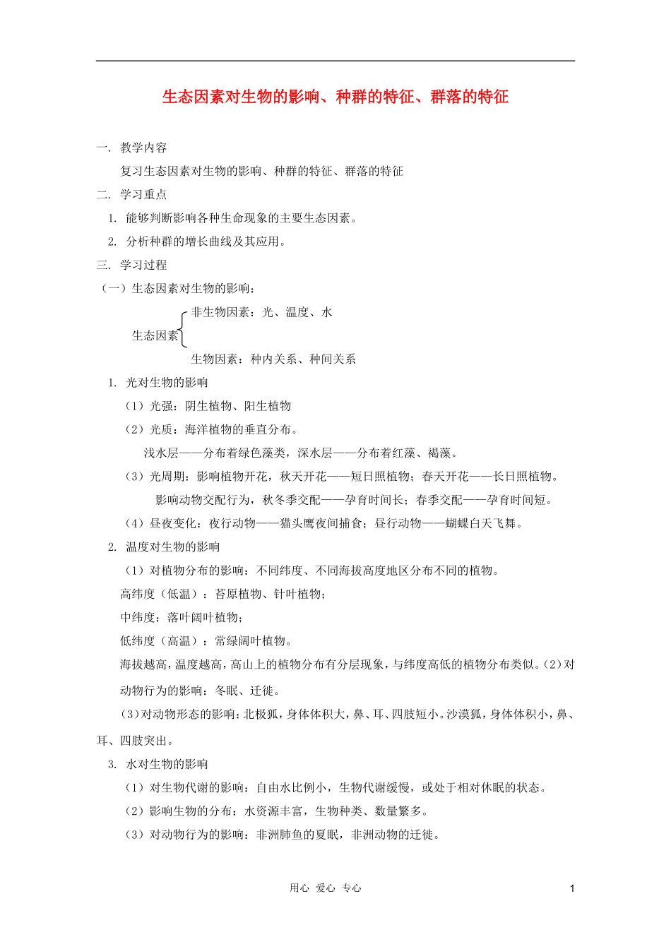 2012届高三生物 生态因素对生物的影响、种群的特征、群落的特征专题复习学案_第1页