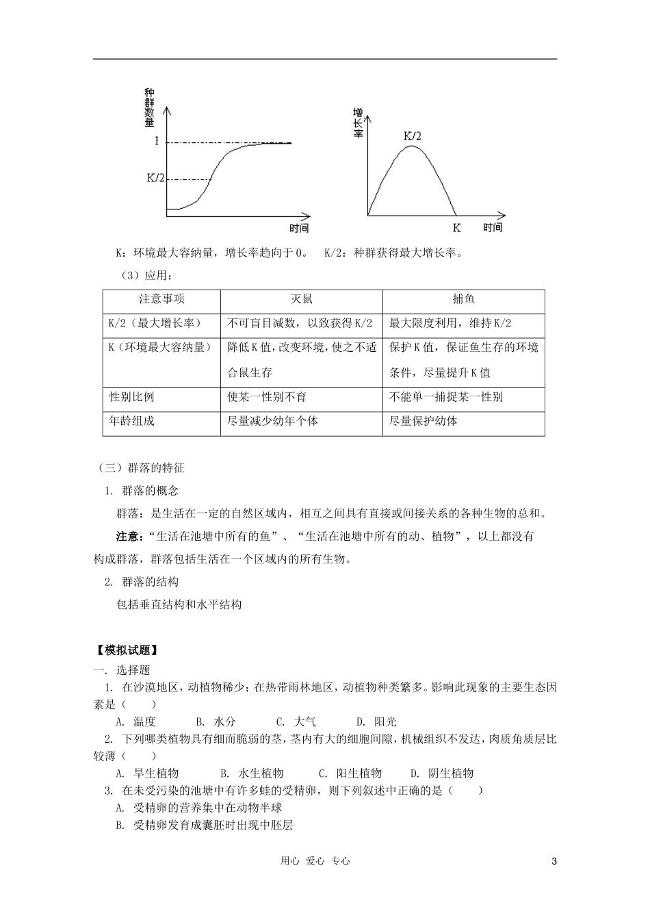 2012届高三生物 生态因素对生物的影响、种群的特征、群落的特征专题复习学案_第3页