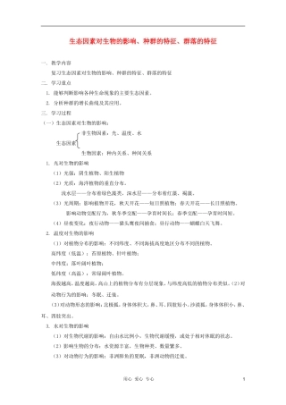 2012届高三生物 生态因素对生物的影响、种群的特征、群落的特征专题复习学案