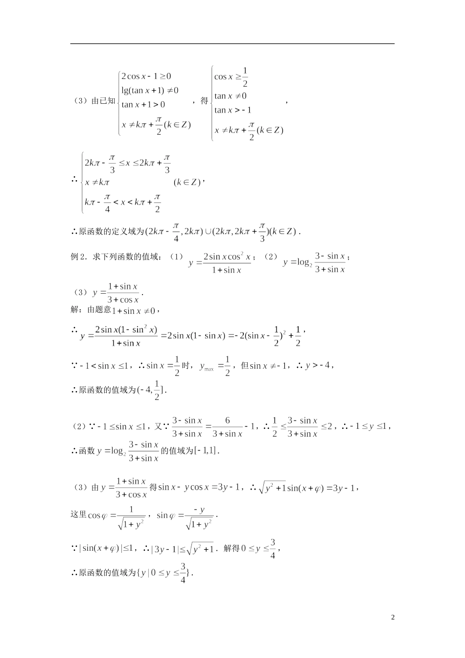 2012届高考数学复习 第33课时第四章 三角函数-三角函数的性质（一）名师精品教案 新人教A版_第2页