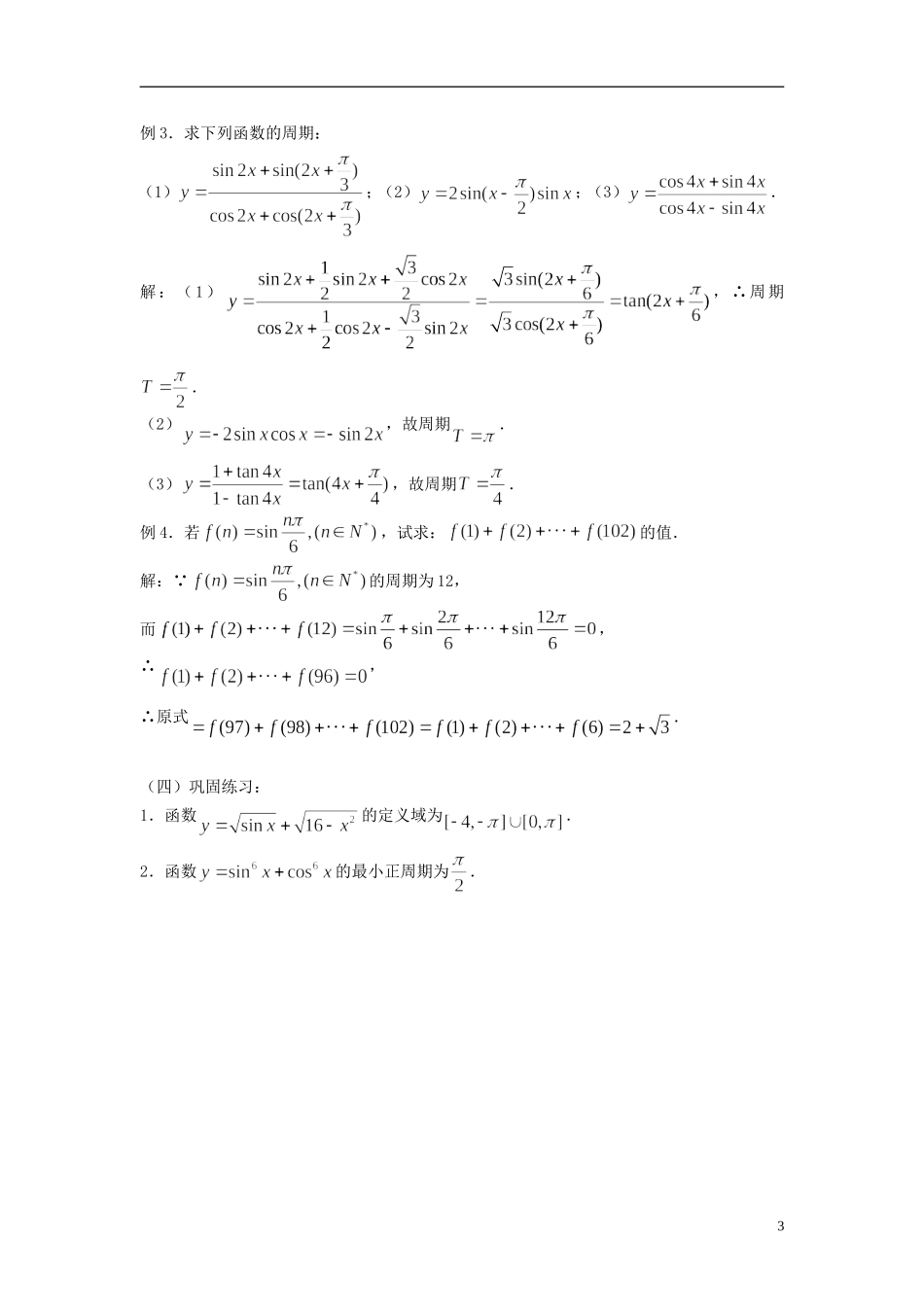 2012届高考数学复习 第33课时第四章 三角函数-三角函数的性质（一）名师精品教案 新人教A版_第3页