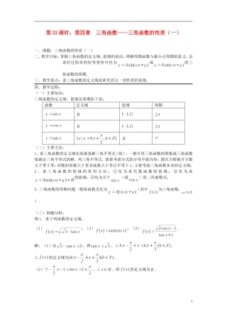 2012届高考数学复习 第33课时第四章 三角函数-三角函数的性质（一）名师精品教案 新人教A版
