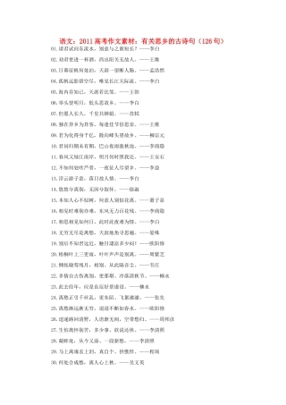2011高考语文 有关思乡的古诗句（126句）作文素材