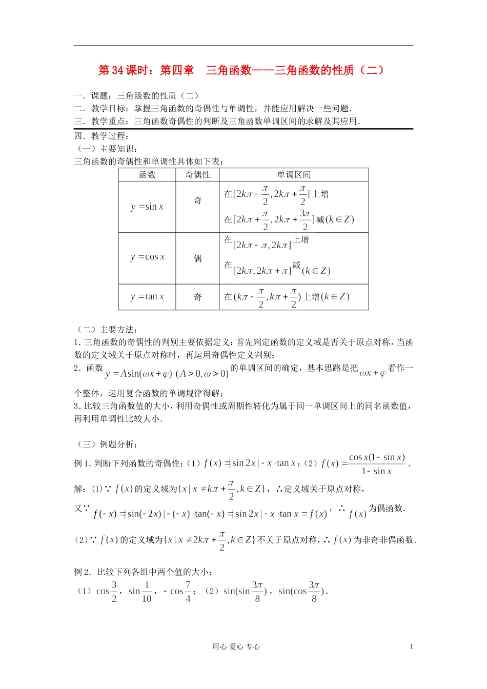 2012届高考数学复习 第34课时 第四章 三角函数-三角函数的性质（二）名师精品教案 _第1页