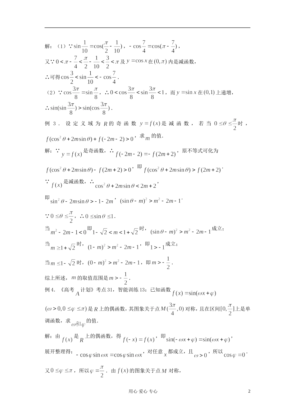 2012届高考数学复习 第34课时 第四章 三角函数-三角函数的性质（二）名师精品教案 _第2页