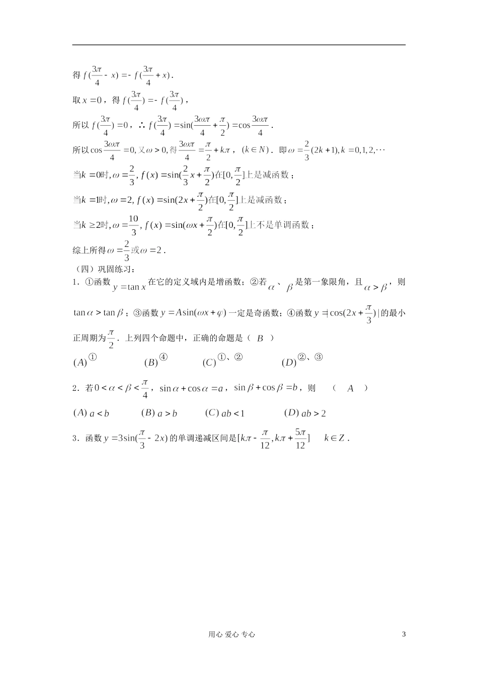2012届高考数学复习 第34课时 第四章 三角函数-三角函数的性质（二）名师精品教案 _第3页