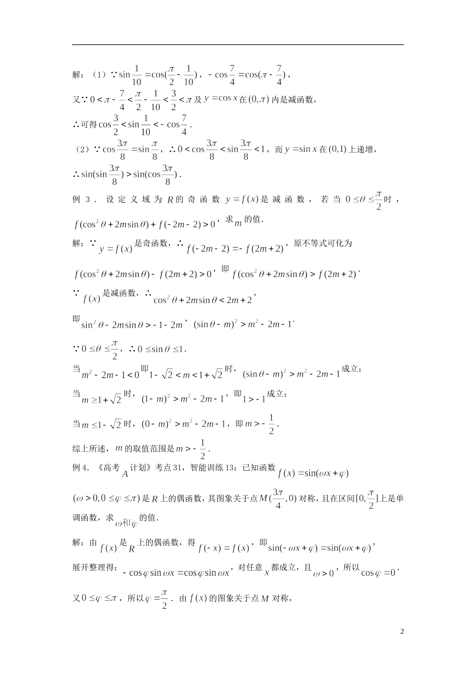 2012届高考数学复习 第34课时第四章 三角函数-三角函数的性质（二）名师精品教案 新人教A版_第2页