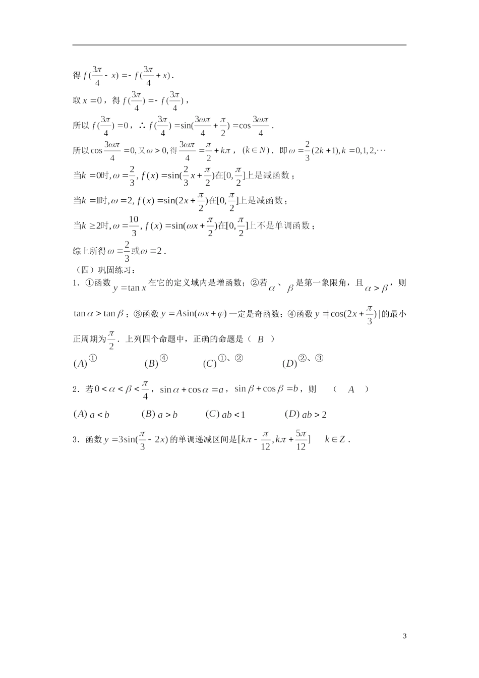 2012届高考数学复习 第34课时第四章 三角函数-三角函数的性质（二）名师精品教案 新人教A版_第3页