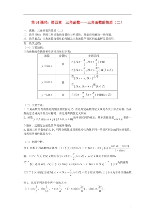 2012届高考数学复习 第34课时第四章 三角函数-三角函数的性质（二）名师精品教案 新人教A版