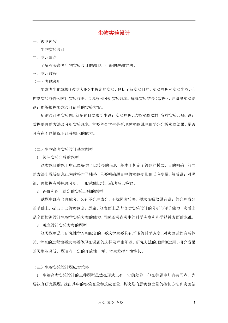 2012届高三生物 生物实验设计专题复习学案_第1页