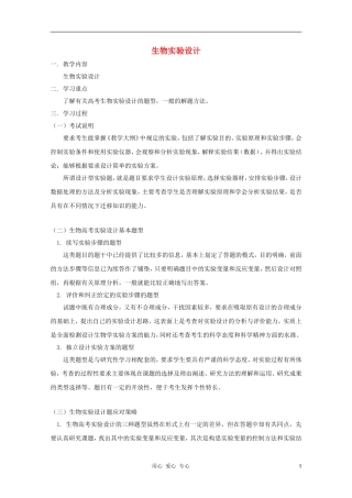 2012届高三生物 生物实验设计专题复习学案