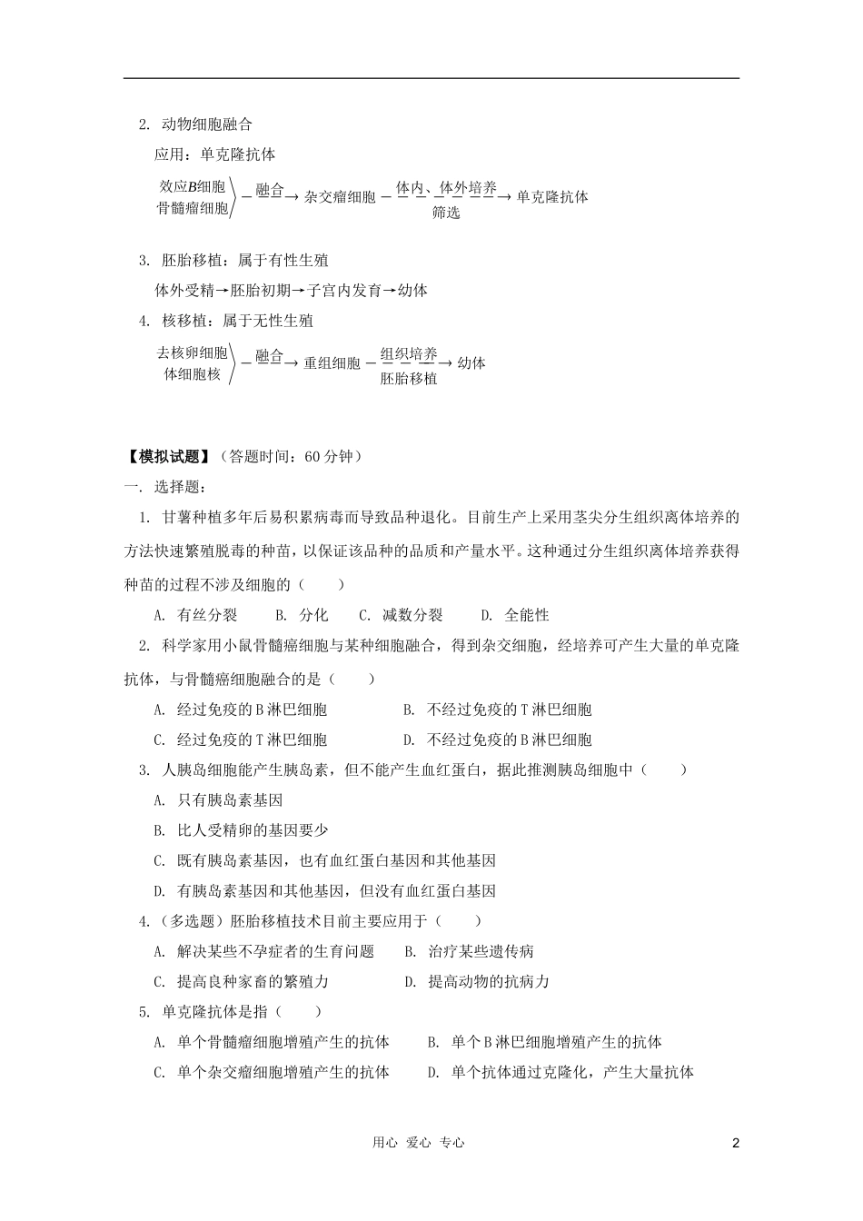 2012届高三生物 细胞工程专题复习学案_第2页