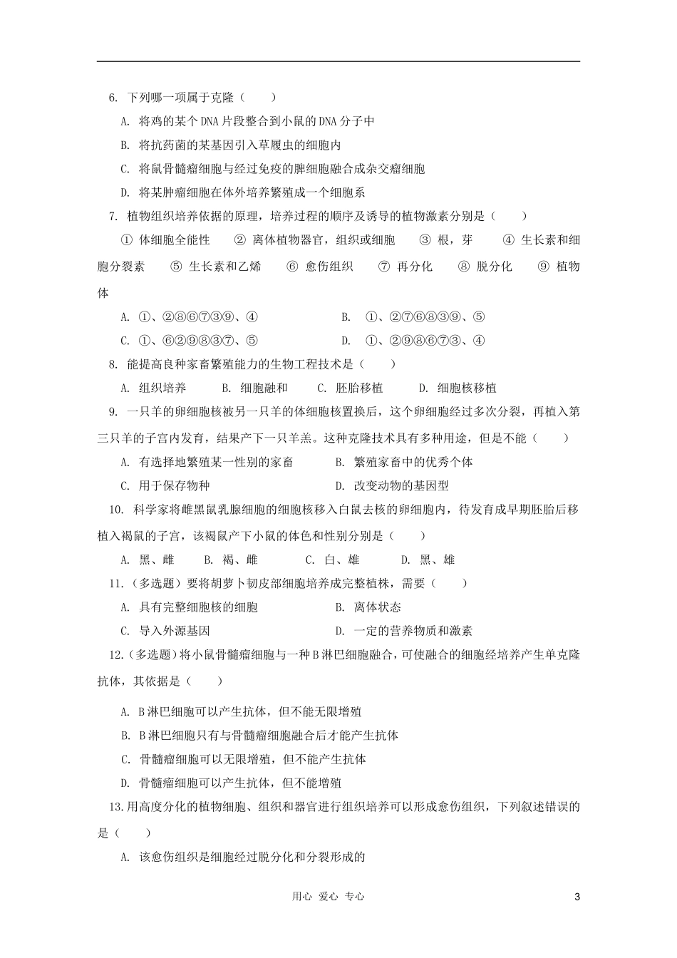 2012届高三生物 细胞工程专题复习学案_第3页