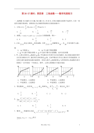 2012届高考数学复习 第36-37课时 第四章 三角函数-数学巩固练习名师精品教案 