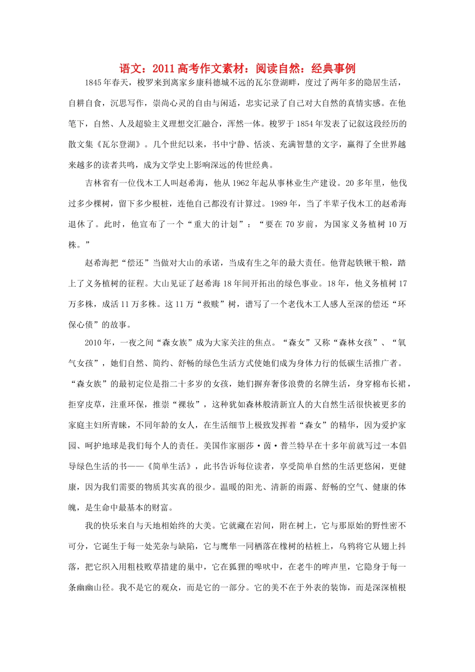 2011高考语文 阅读自然 经典事例作文素材_第1页
