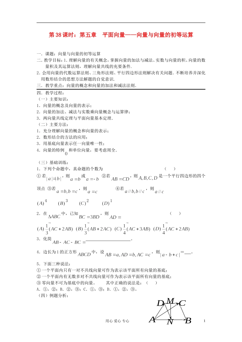 2012届高考数学复习 第38课时 第五章 平面向量-向量与向量的初等运算名师精品教案 _第1页