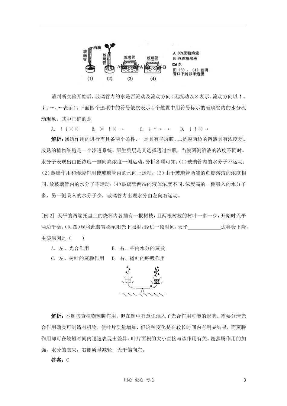 2012届高三生物 植物的水分代谢和矿质营养专题复习学案_第3页