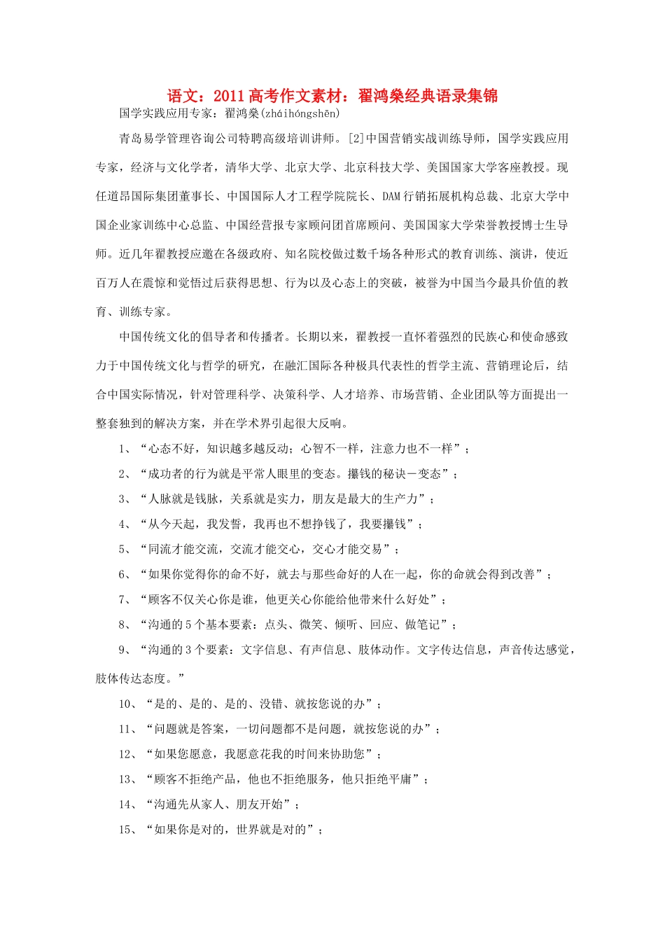 2011高考语文 翟鸿燊经典语录集锦作文素材_第1页