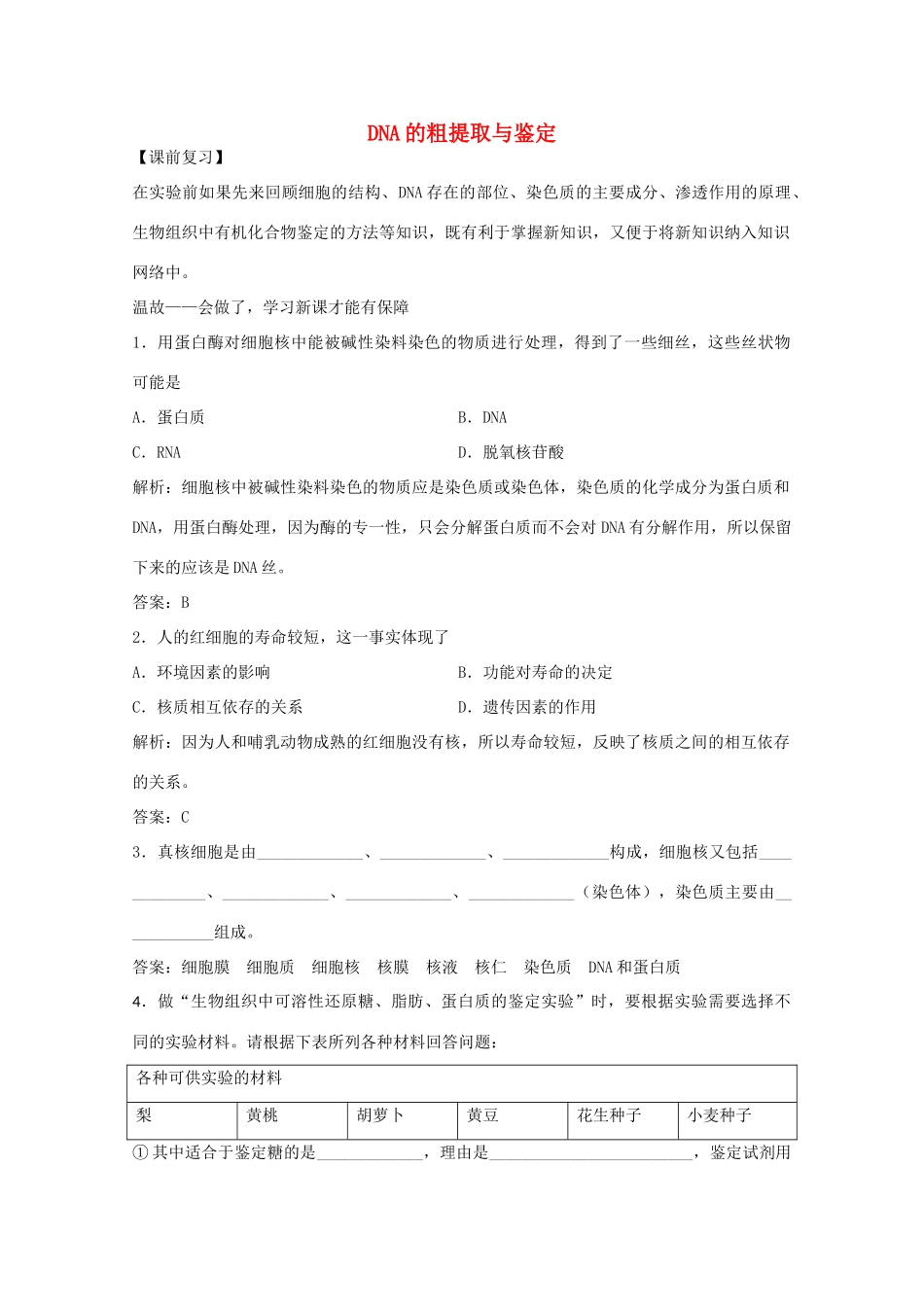 2012届高三生物二轮复习 DNA的粗提取与鉴定教案 人教版_第1页