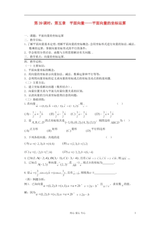 2012届高考数学复习 第39课时 第五章 平面向量-平面向量的坐标运算名师精品教案 