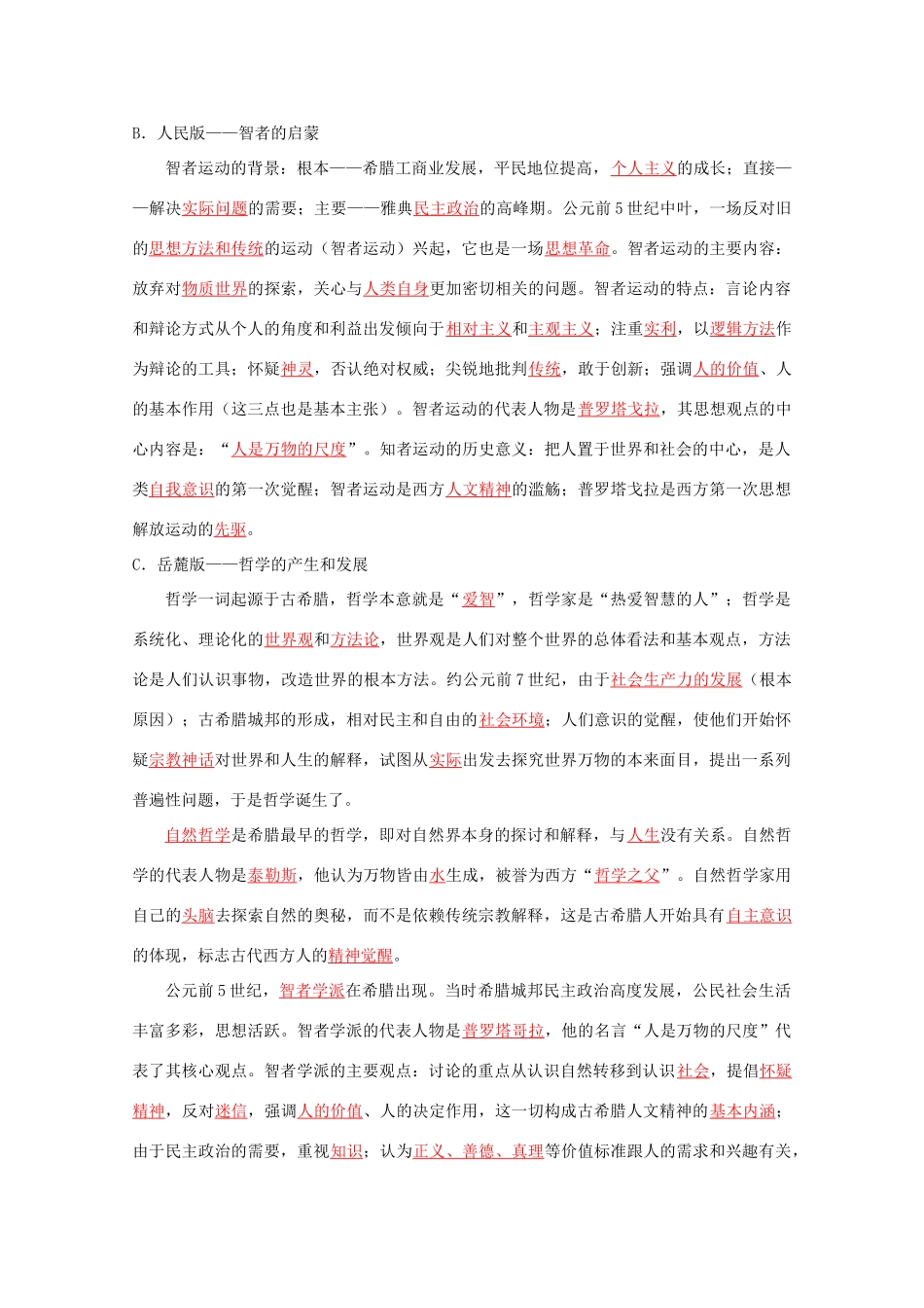 2012届高考历史二轮复习 05世界古代文化史教学案 大纲人教版_第2页