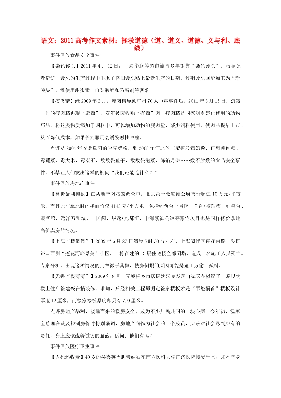 2011高考语文 拯救道德（道、道义、道德、义与利、底线）作文素材_第1页
